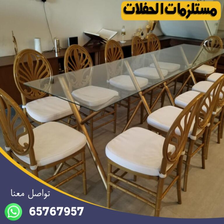 تأجير كراسي وطاولات في الكويت