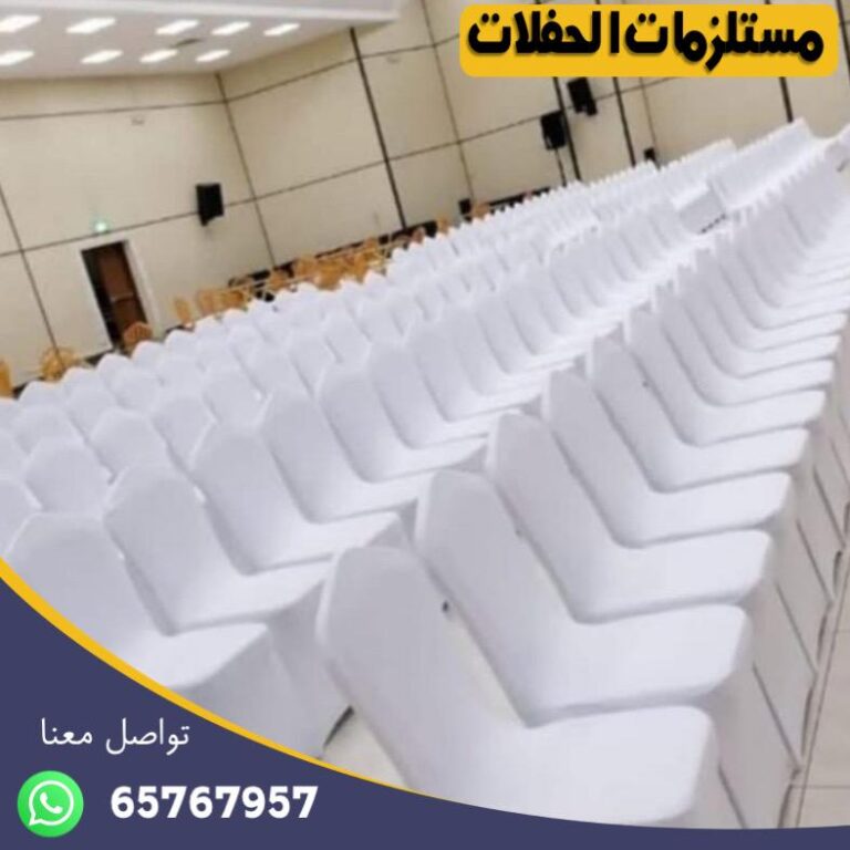 تاجير كراسي عزاء في الكويت